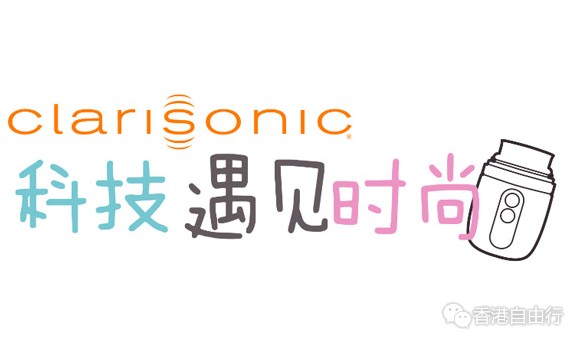 香港时尚：全新科莱丽声波洁面仪Fit系列即将惊艳发布