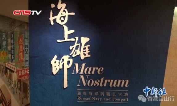 香港举办罗马海军与庞贝古城文物展 料吸引10万人 