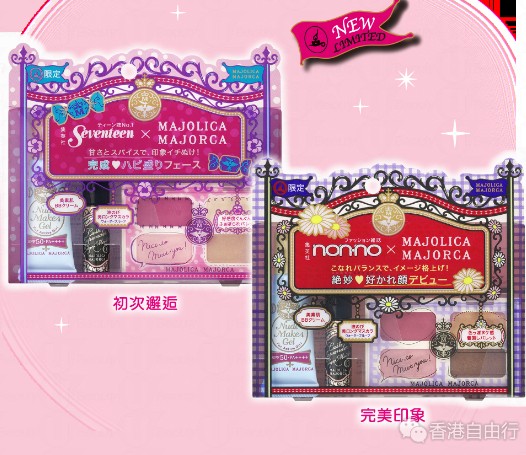 香港化妆品：完美彩妆一组实现！MAJOLICA MAJORCA限定联乘彩妆组合（附HK价格及销售点）