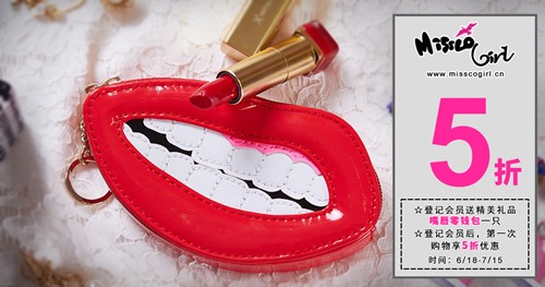 初夏粉丝狂欢季--Missco Girl明星红唇包免费送！