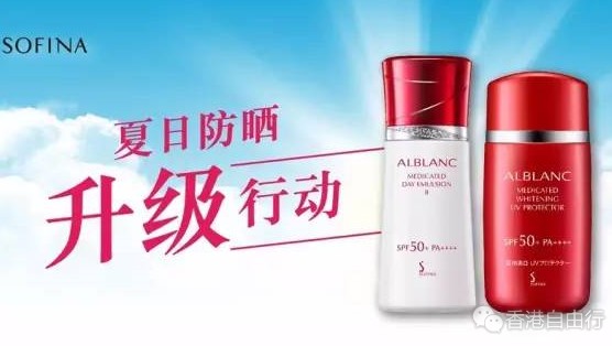 香港化妆品：夏日防晒升级行动！SOFINA ALBLANC 2016防晒新品HK报价