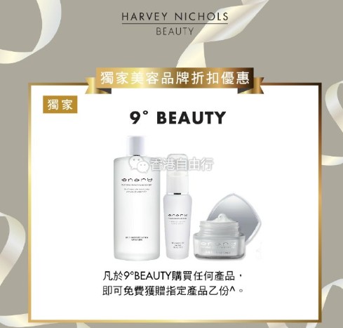 香港打折：Harvey Nichols Beauty加推多款美容品牌折扣优惠！（9°Beauty、TALIKA、EVIE等）