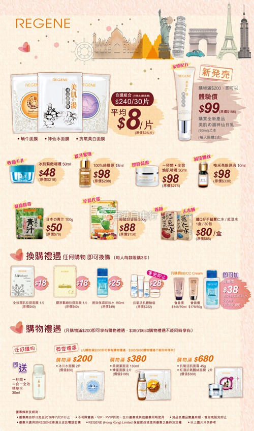 香港打折：REGENE 7月份店内精选购物优惠(至16年7月31日)