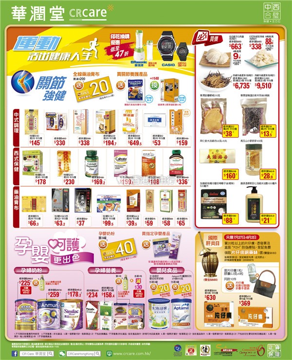 香港打折：孕妇奶粉及常用药品大打折！华润堂本周最新优惠海报（7月29至8月4日）