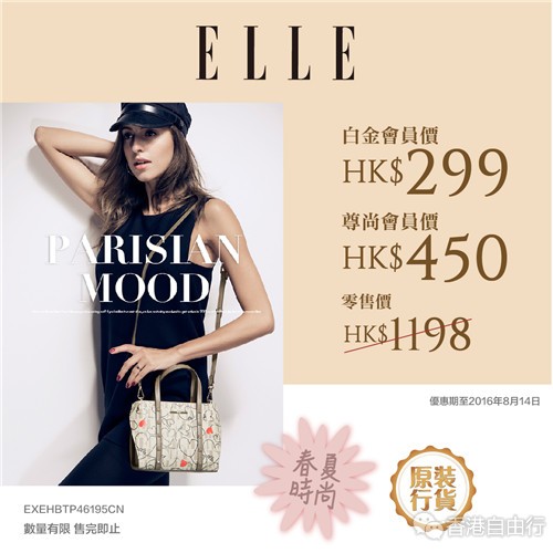 法国品牌ELLE 春夏时尚包包 限时特价发售