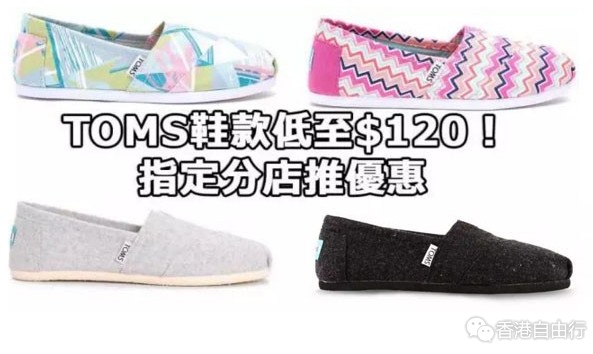 香港优惠：TOMS精选女装鞋款低至$120!部分款式更低至2折（附折扣款及价格）