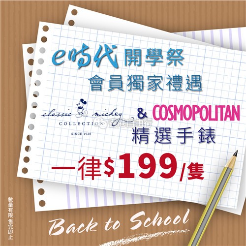 e时代开学礼 美国COSMOPOLITAN & 迪士尼Classic系列手表 限时优惠$199/只
