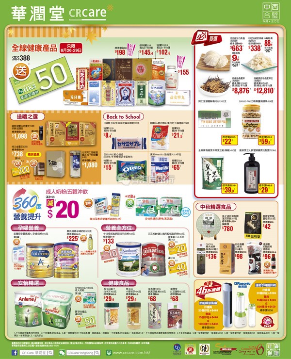 香港优惠：孕妇奶粉有折还有送！华润堂本周最新折扣海报（8月26至9月1日）