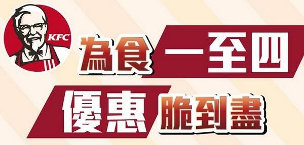 香港KFC超值优惠券加强版！手机出示即可（至16年9月13日止）