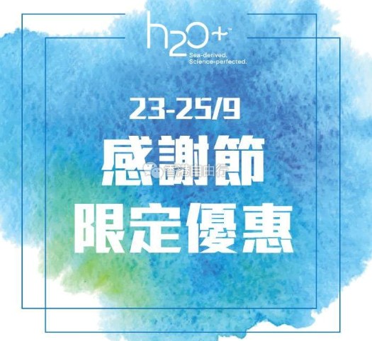 香港打折：H2O+感谢节限定优惠 皇牌8杯水买二送一，精选面膜买一送一(16年9月23-25日)