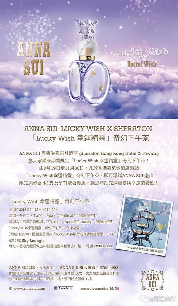 香港时尚：ANNA SUI 与香港喜来登酒店期间限定「Lucky Wish幸运精灵」奇幻下午茶