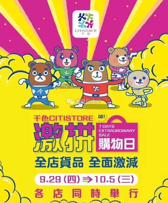 香港打折：千色百货(Citistore) 激拼购物日 海量货品特价后再折扣优惠！