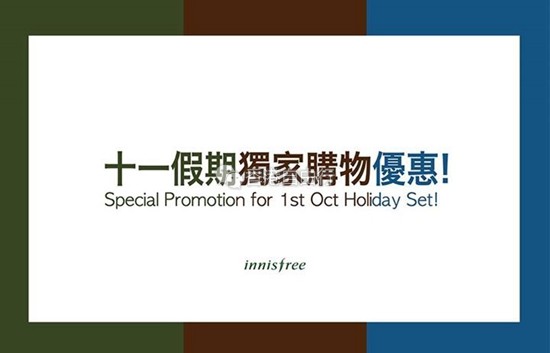 香港打折：Innisfree 门店十一国庆黄金周独家购物优惠