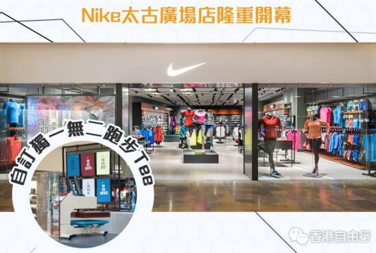 香港购物播报：Nike新店登陆太古广场！订制独一无二跑步TEE
