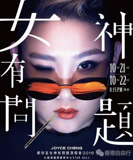 郑欣宜《女神有问题》演唱会2016