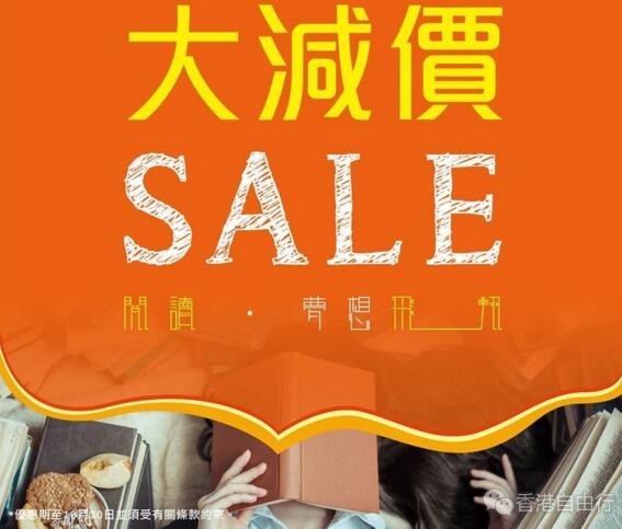香港打折：三联书店秋季大减价低至3折优惠（至16年10月30日止）