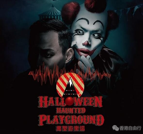 香港太平山之山顶广场「小丑・血声・乐园」万圣游乐场
