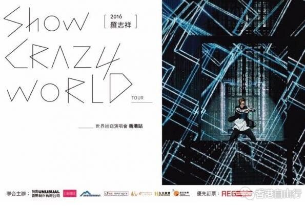 罗志祥《Show Crazy World》世界巡回演唱会2016香港站