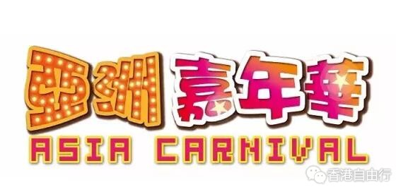 澳门2016亚洲嘉年华惊喜来袭！兔斯基与你不“贱”不散哦~