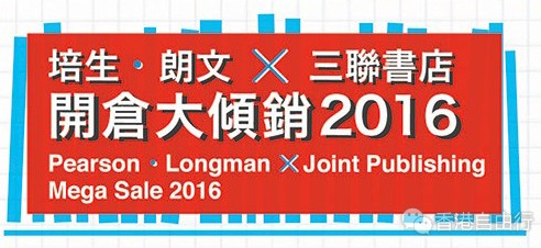 香港优惠：海港城Bazaar培生/朗文 x 三联书店开仓大倾销$10起（至2016年11月21日止）