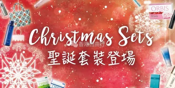 香港打折：日本奥蜜思（ORBIS）2016圣诞优惠套装登场
