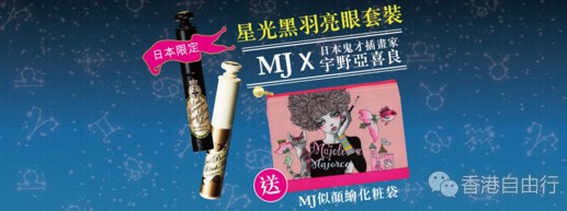 香港购物：MAJOLICA MAJORCA粉丝留意！新推限定活动送惊喜