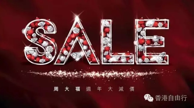 重！大！好！消！息！香港周大福2016大减价 足金饰品、钻戒统统有优惠！ 