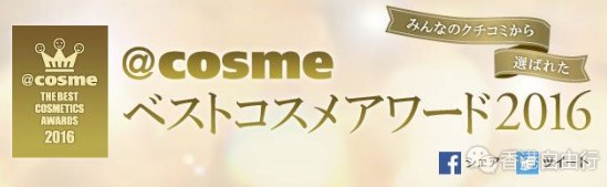 香港化妆品：万众期待！2016COSME大赏年度榜单终于揭晓啦！
