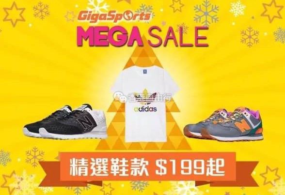 香港优惠：GigaSports超级大减价！adidas、New Balance、锐步等低至199港元