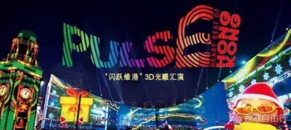 「闪跃维港」3D光雕汇演 璀璨缤纷的视听新体验