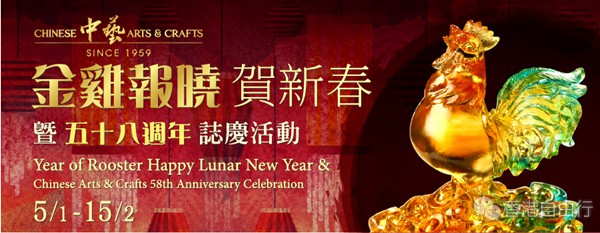 中艺『金鸡报晓贺新春』暨58周年志庆活动