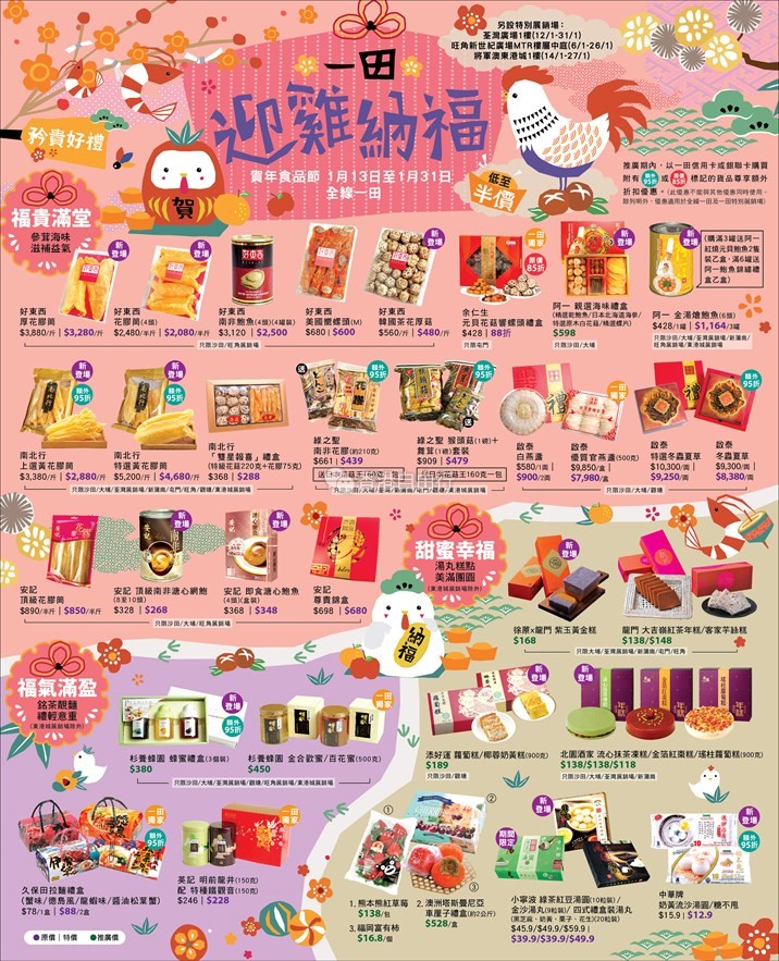 香港打折：一田「迎鸡纳福」贺年食品节（滋补花胶、顶级即食鲍鱼、人气礼盒、梳乎蛋曲奇）等低至5折