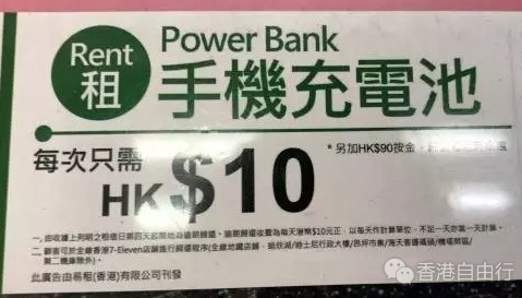 逛香港再也不怕手机没电啦！7-11便利店港币10元可租充电器3天！