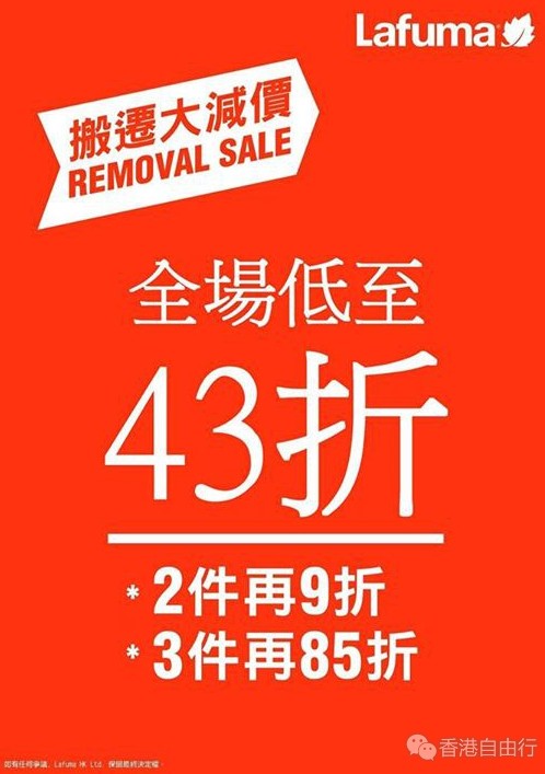 香港优惠：Lafuma REMOVAL SALE 全场货品低至43折！（至1月26日）