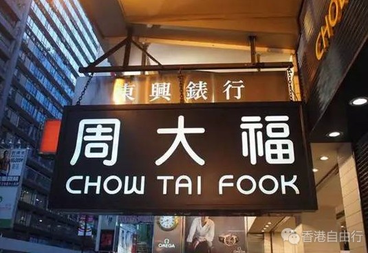 周大福、周生生、周大生、周六福，你懵圈了吗？终于搞明白了！ 