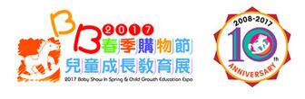 每年家长界盛事 -「BB春季购物节」暨「儿童成长教育展」10周年