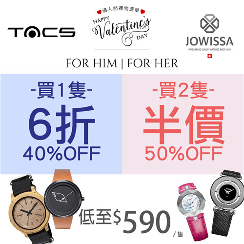 情人节礼物清单 日本品牌TACS及 瑞士品牌JOWISSA手表 买1只6折 买2只半价