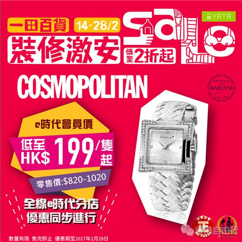 一田百货 装修激安 美国品牌cosmopolitan时尚手表 低至＄199/只