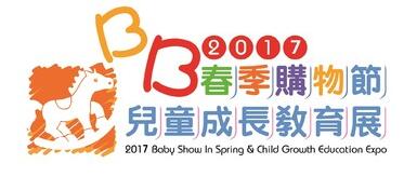 每年家长界盛事 -「BB春季购物节」暨「儿童成长教育展」10周年正式揭幕