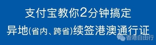 超方便 | 今天起，109个城市可用支付宝跨省续签港澳通行证！