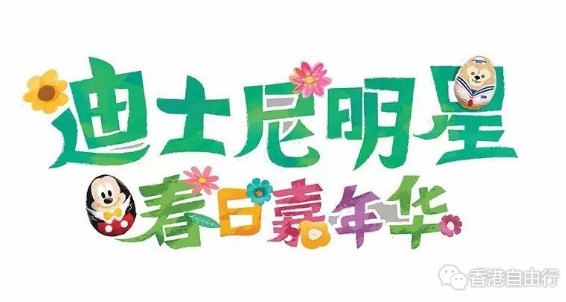 没时间解释了，皮皮虾快开车！迪士尼明星春日嘉年华即将开始了！ 