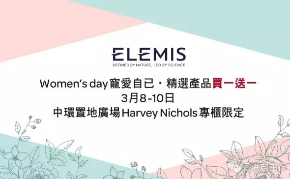 香港打折：妇女节好好宠爱自已！艾丽美(ELEMIS)限时优惠 买一送一！（3月8-10日）