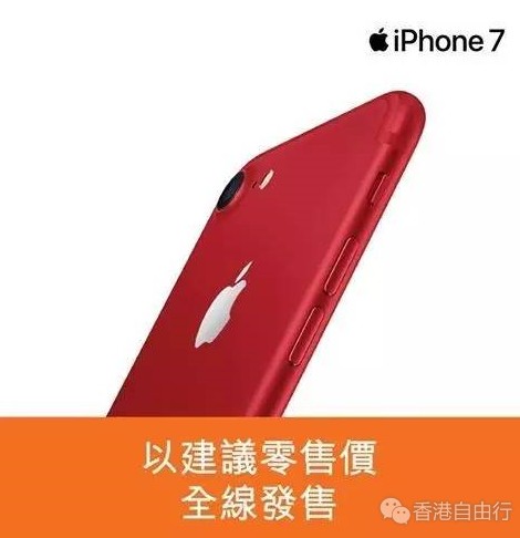 姨妈红iPhone 7已登陆香港丰泽（含报价）