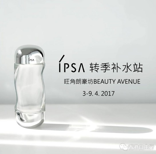 香港打折：IPSA优惠快讯｜底妆新品登场x转季补水站活动！优惠套装低至330港币
