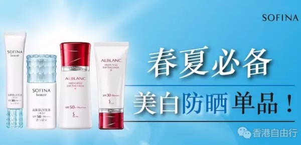 香港购物：即check！SOFINA皇牌2017春夏热选美白防晒单品（附报价）