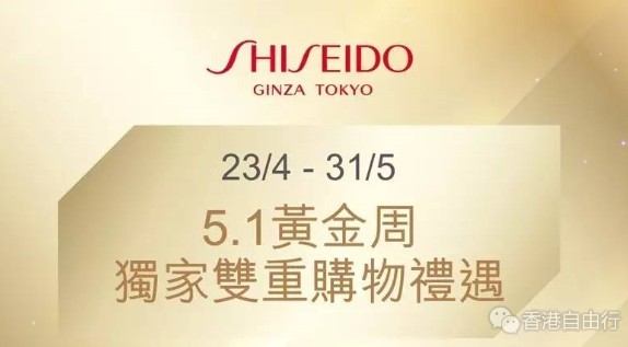 香港打折：51黄金周！资生堂独家双重购物礼遇 转季护肤限定优惠