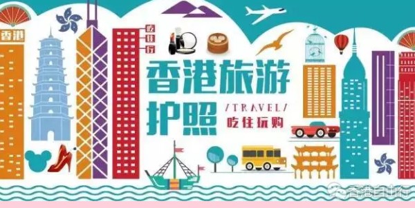 庆香港回归20周年：超值旅游护照发布 70元畅游香港 !
