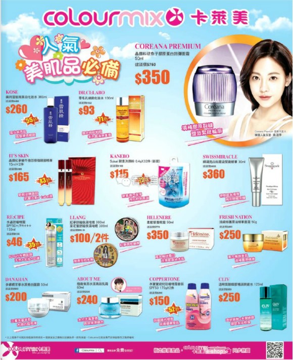 香港打折：人气美肌品必备！Colourmix卡莱美最新店内购物优惠(5月5至18日)