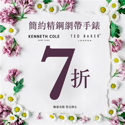 时尚品牌 Kenneth Cole 、 Ted Baker 香港e时代低至7折