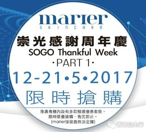 崇光百货SOGO店庆 marier Skincare低至6折优惠(至17年5月21日)